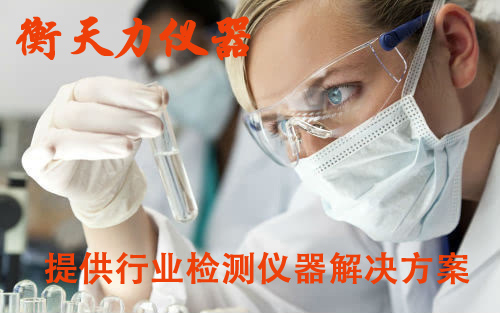 衡天力儀器網(wǎng)提供行業(yè)檢測(cè)儀器解決方案