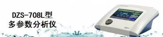 DZS-708L型多參數(shù)水質(zhì)分析儀