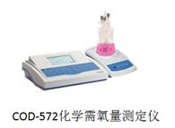 雷磁COD-572化學(xué)需氧量測試儀(庫倫滴定法)