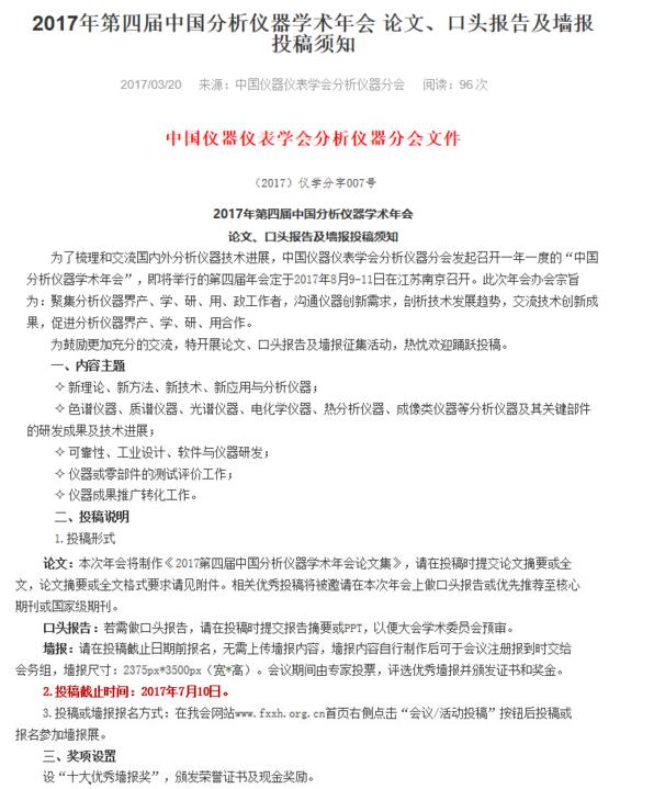 2017年第四屆中國分析儀器學術年會投稿須知