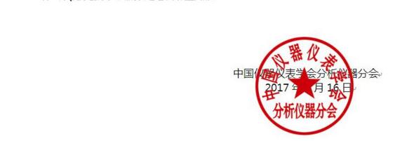 2017年第四屆中國分析儀器學術年會投稿須知