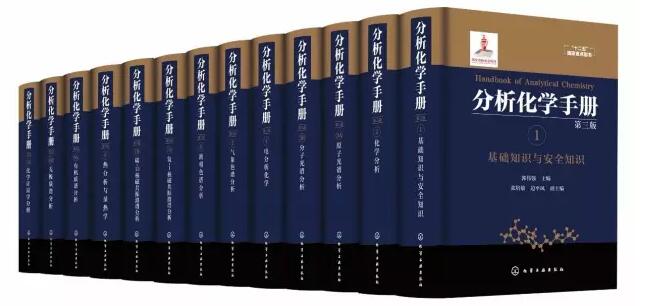 《分析化學(xué)手冊》(第三版)