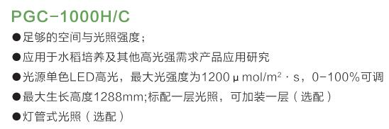 PGC-1000植物生長箱特點(diǎn)
