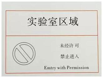 實(shí)驗(yàn)室標(biāo)識示例