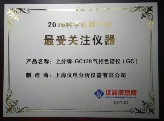 上分牌GC128氣相色譜儀獲最受關注儀器獎