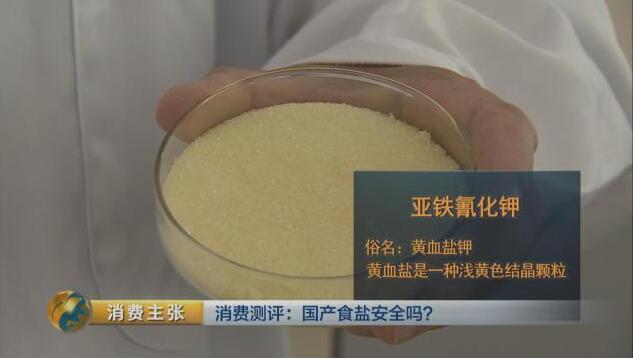 國產(chǎn)食鹽安全嗎