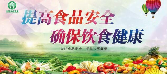 食品安全