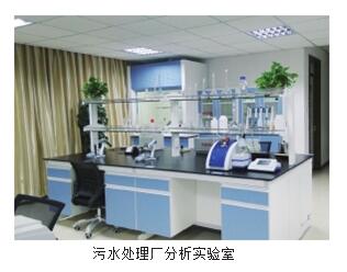 污水處理廠分析實驗室