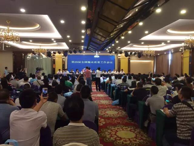 第29屆全國糖業質量工作會議